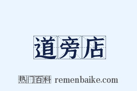 道旁店是什么意思的图片